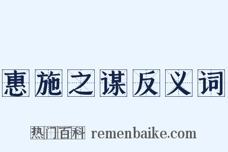 惠施之谋反义词是什么意思的图片